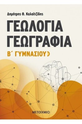 Γεωλογία - Γεωγραφία Β' Γυμνασίου